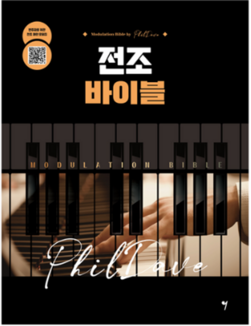 전조 바이블 + 미니수첩 증정, 필데이브, 그래서음악(so music)