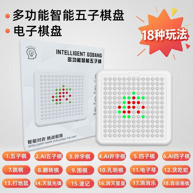 多功能智能棋盤 12種玩法 附帶電子棋盤功能, 1個, 【多功能五子棋】18合一+彩盒Ai+6代芯片輔助訓練/假期陪伴