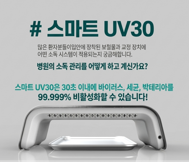 칫과 보철물 소독기 UV30, 1개
