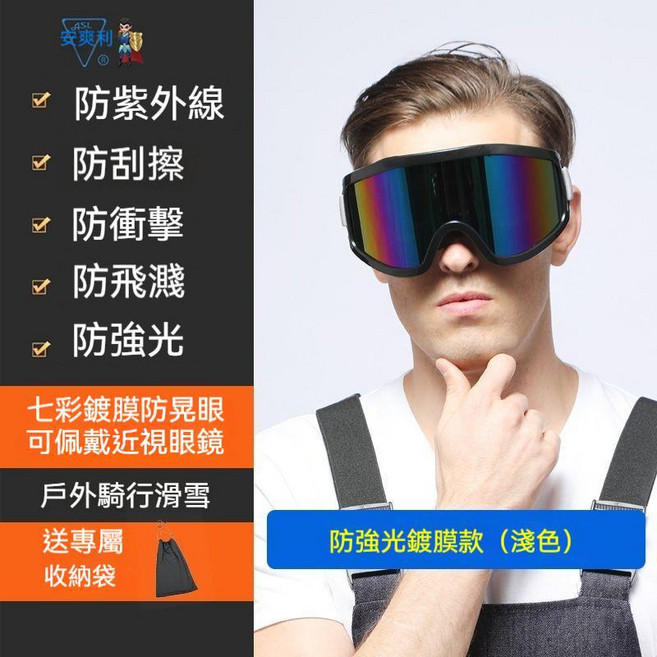 ASL安興利 電焊眼鏡 護目鏡 強光護目鏡 焊工眼罩 防強光眼鏡 戶外騎行滑雪鏡, 鍍膜大眼罩（淺色）【送收納袋】, 1個