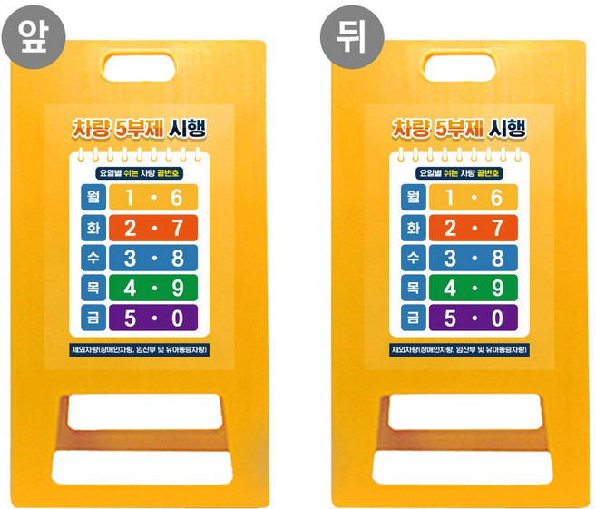 당일발송 5부제 A형입간판 노랑 대형 요일제 주차관리 교통통제 안내, 양면동일, 1개