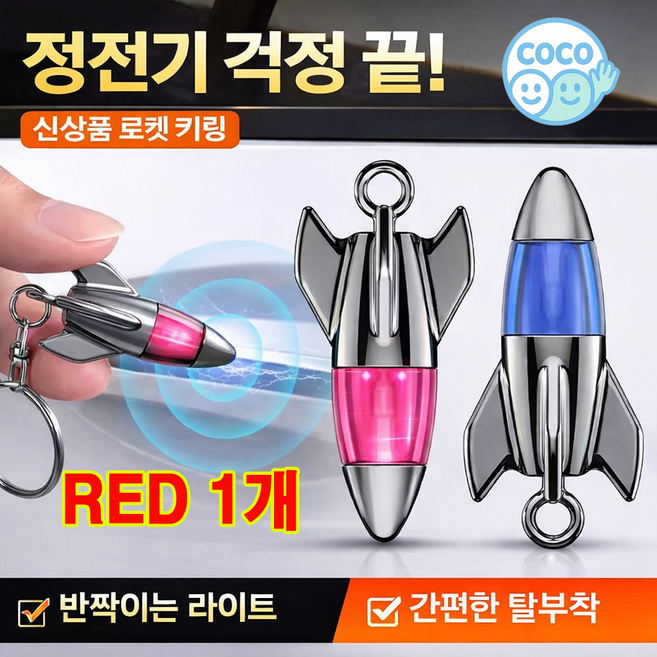 코코프랜 정전기방지키링 4세대 신형 디자인, 1개, 로켓 레드