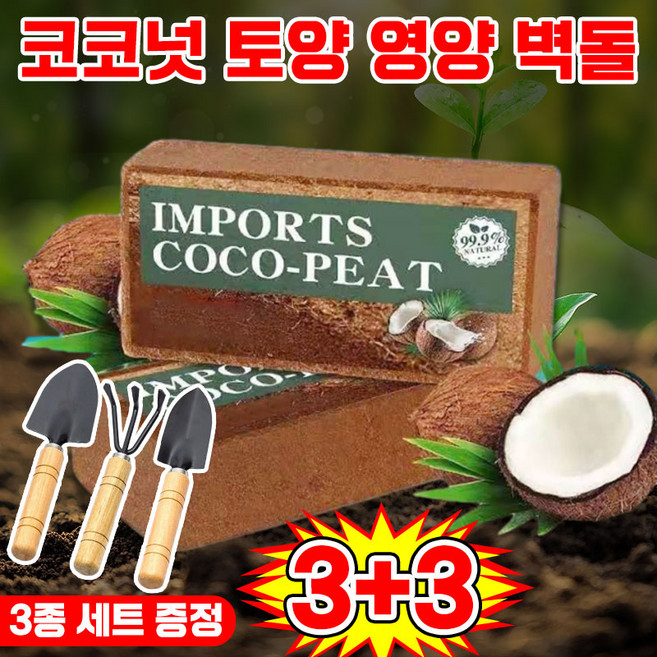 [10년 동안 비료 필요 없음] 코코넛 브릭 영양토 압축 코코피트 식물 영양제 화분갈이흙 코코피트 블럭 코코넛 벽돌 식물 영양흙 코코넛바크 대용량 만능 영양 벽돌 텃밭 배양토, 6개