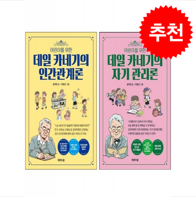 어린이를 위한 데일 카네기의 자기관론+인간관계론 세트 + 쁘띠수첩 증정, 제제의숲, 도서