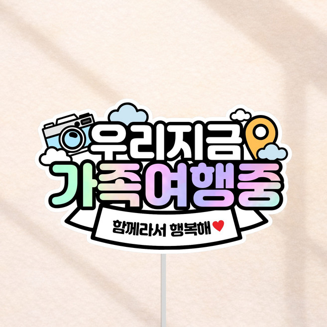우리지금 여행중 국내 해외 여행토퍼, 1개, 우리지금가족여행중
