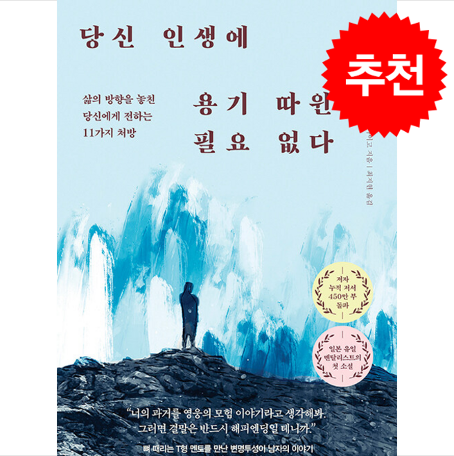 당신 인생에 용기 따윈 필요 없다 + 쁘띠수첩 증정, 동양북스, 멘탈리스트 다이고