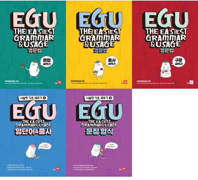 [쎄듀] EGU 중학 세트 (전5권) 영문법+영단어품사+문장형식, 영어영역
