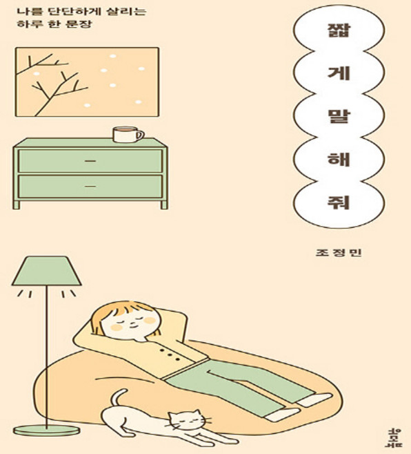 새책-스테이책터 [짧게 말해 줘] -나를 단단하게 살리는 하루 한 문장--위더북-조정민 지음-한국에세이-20240828 출, 짧게말해줘, NSB9791198716057