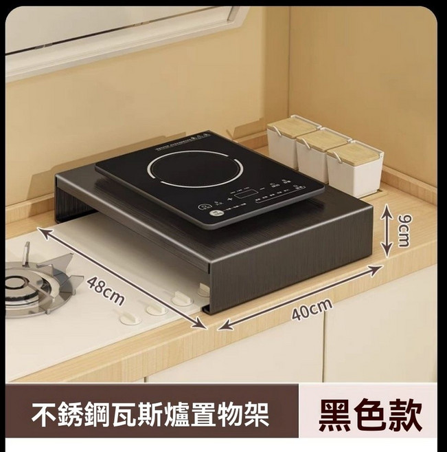 不銹鋼瓦斯爐置物架 黑色款 48x40x9cm, 黑色烤漆加厚長40深48高9承重30斤推, 1個