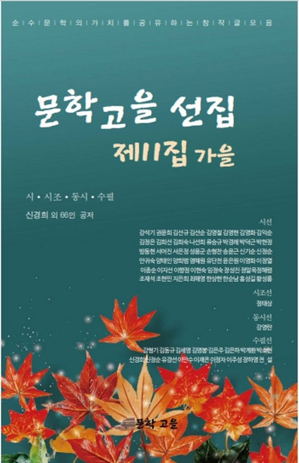 문학고을 선집 제11집 가을:시·시조·동시·수필, 문학고을 선집 제11집 가을, 신경희, 강석기, 권윤희, 김선규, 김선순, 김영철..