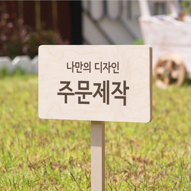 주문제작 나무팻말 픽토그램 안내판 우드표지판, 1개, 012 주문제작