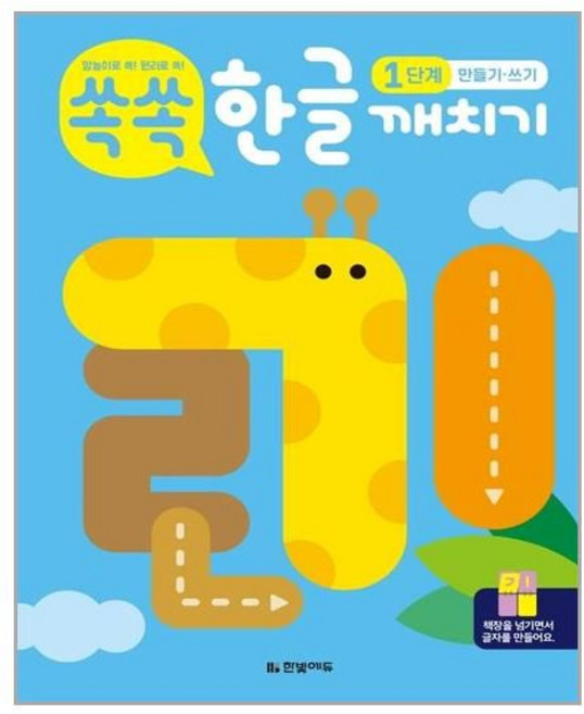 쏙쏙 한글 깨치기 1단계 만들기 · 쓰기, 한빛에듀, 상세내용 참조