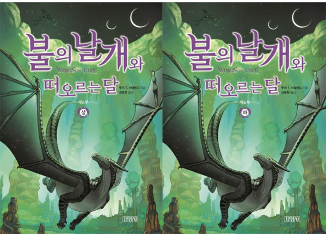 불의 날개와 떠오르는 달 제6부 (상 하) [전2권]