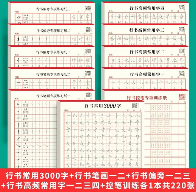 行書字帖 練習本, 1個, 行書速成,以上全套+練習字+控筆,11本
