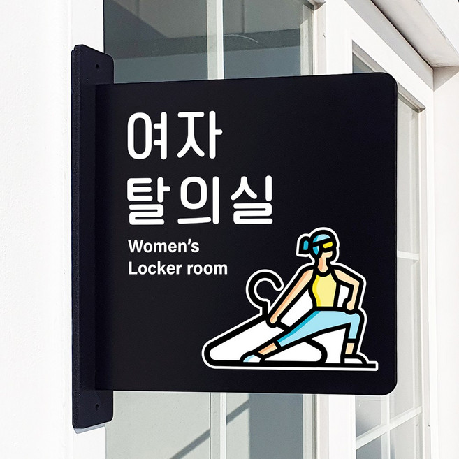 루리앤메리 돌출 안내판 198 여자 탈의실 헬스 표지판 피팅룸 휘트니스 팻말, 검정