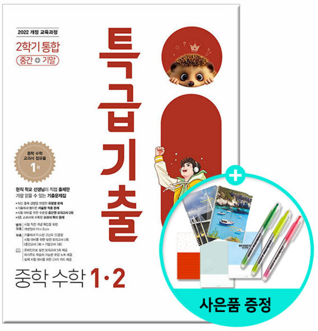 [사은품] 2026년2학기 특급기출 중학 수학 1-2 통합 /동아출판 문제집 참고서 중학교 중등 1학년 내신 대비 기출문제서, 수학영역, 중등1학년