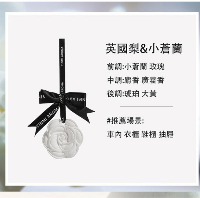 YINMI AROMA 擴香石 玫瑰造型香氛片 車用香氛 衣櫥香氛, 英國梨與小蒼蘭