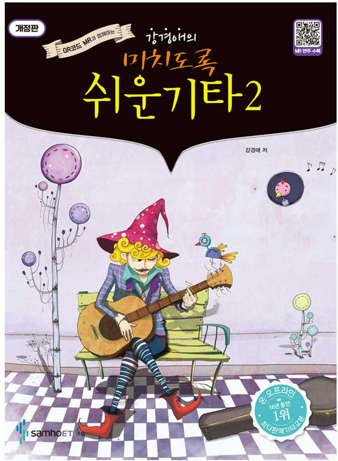 강경애의 미치도록 쉬운 기타2 통기타 초중급 교본