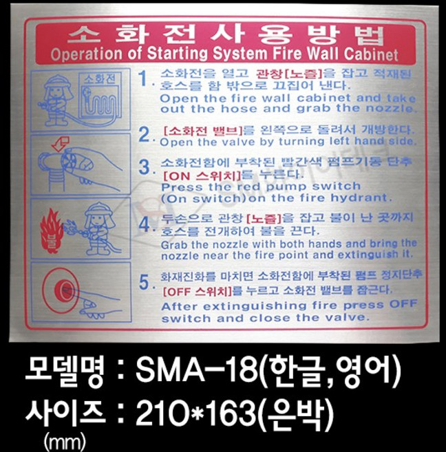 소화전사용방법 소화전표지 은박스티커 SMA-18, 1개