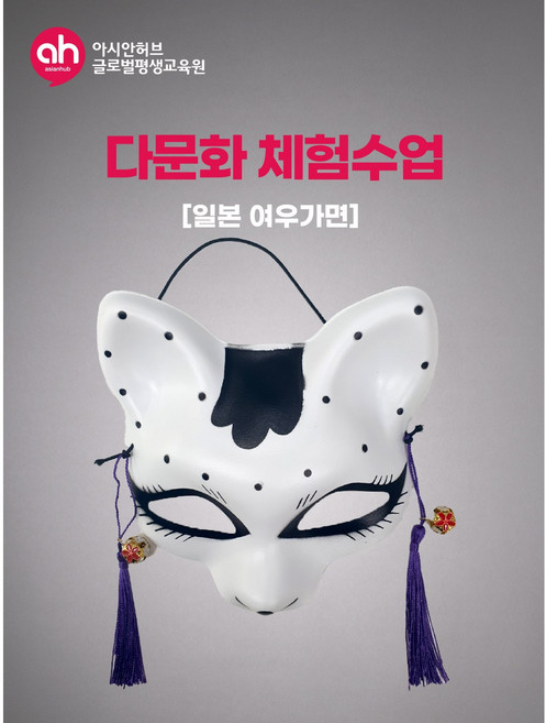 [다문화체험수업] 일본 여우가면/할로윈분장/코스프레/코스튬소품의상, 1개
