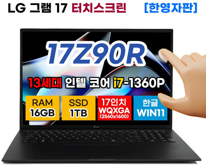 LG 전자 그램17 17Z90R-AC8 터치스크린 17인치 13세대 인텔 i7 SSD 1TB DDR5 16GB 윈11 노트북, 단품, WIN11 Home