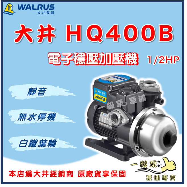 【一級泵】大井 HQ400B 電子穩壓加壓機 1/2HP - 靜音抗菌 白鐵葉輪 保固2年, 1個, HQ400B ＋白鐵馬達架＋防震墊,標準 1" (25mm) /220V