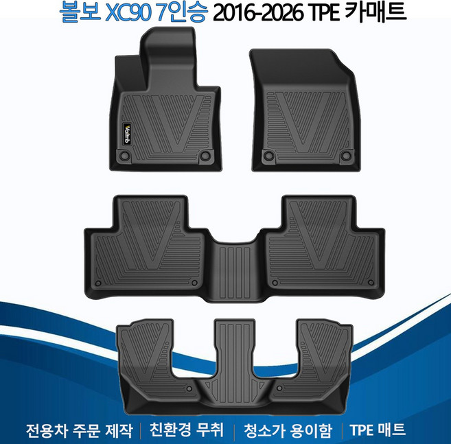 Wailtnb TPE 다양한 차량용 발판매트 차바닥매트, 볼보, XC90 7인승 가솔린차 2016~
