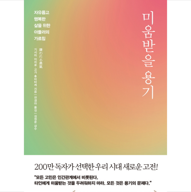 미움받을 용기 + 미니수첩 증정, 기시미 이치로, 인플루엔셜