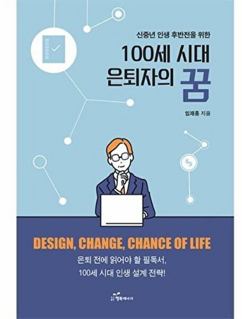 100세 시대 은퇴자의 꿈 신중년 인생 후반전을 위한, 9791192486529