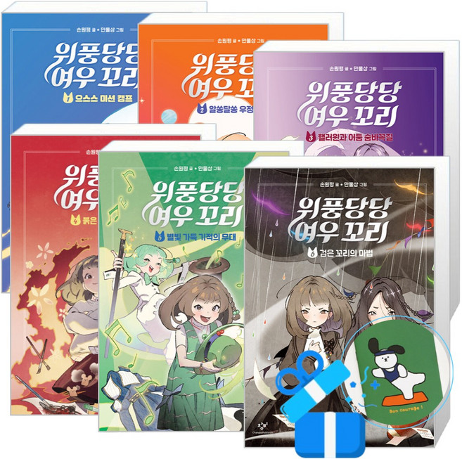 위풍당당 여우 꼬리 6 + 5 + 4 + 3 + 2 + 1 세트 (메모수첩증정), 손원평, 창비