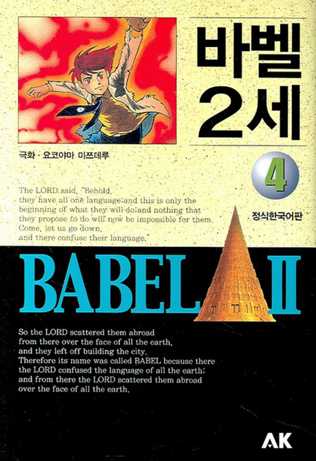 바벨 2세 4, AK(에이케이 커뮤니케이션즈)