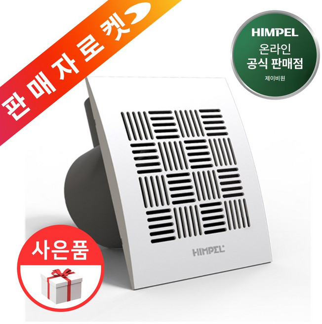 힘펠 싸이클론 JV-201C JV-201M JV-201S 시리즈 욕실 환풍기