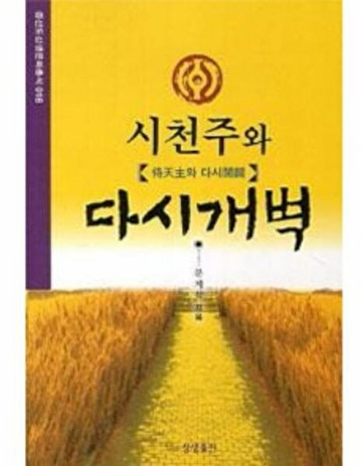 시천주와 다시개벽, 상생출판