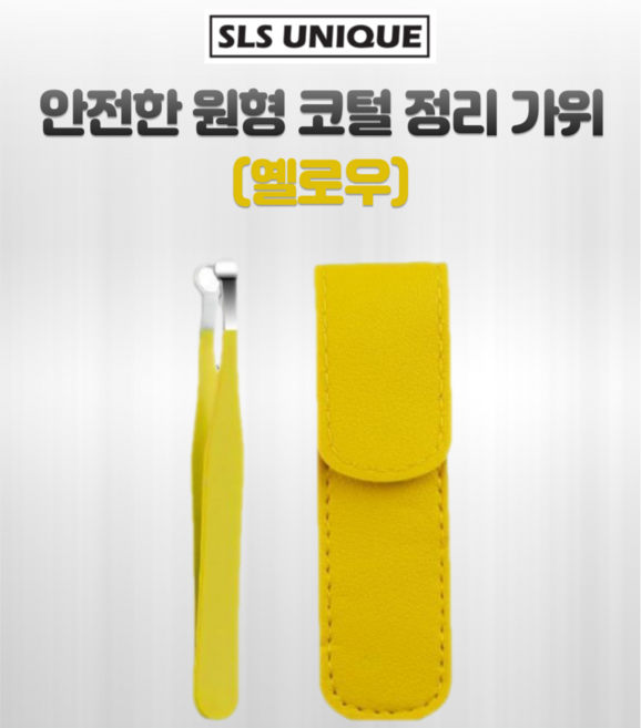 SLS 안전한 원형 코털정리가위 코털제거기, 1개, 옐로우
