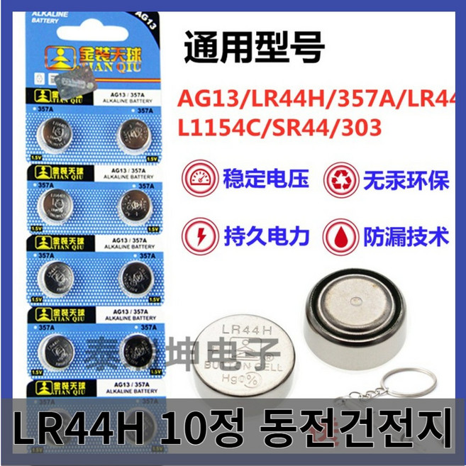 LR44 건전지 배터리 AG13버튼배터리LR44H/357A토이워치리모콘계산기유전자LR44/SR44/303, 1개