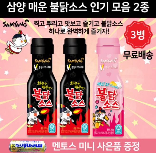 삼양 불닭소스 하나로 완벽한 매운맛 소스 골라담기 세트 삼양 불닭소스 200g x 2 + 삼양 까르보 불닭소스 200g x 1개 총 3개 당일발송 미니 멘토스 증정, 200g x 3개