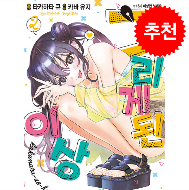 그리게 된 이상 2, 조은세상, 타카하타 큐 원저/카바 유지 그림