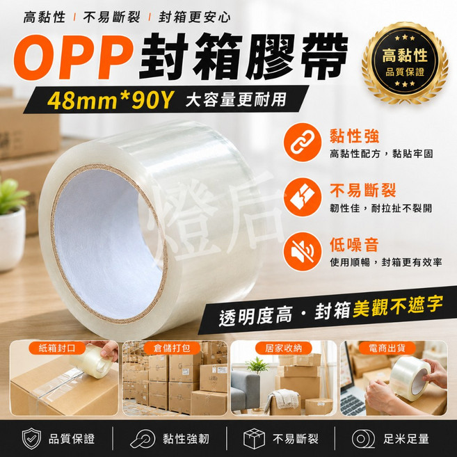 OPP封箱膠帶 48mm*90Y 高黏性 透明 包裝膠帶, 1卷