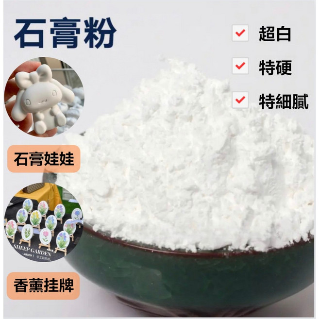 DIY香薰石膏粉 特白超硬 擴香石專用 高密度模型粉, 石膏粉1000g