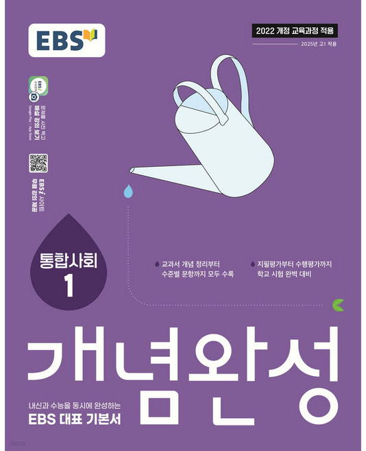 EBS 개념완성 통합사회1, 사회탐구영역 통합사회1, 고등 1학년