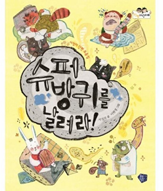 슈퍼방귀를 날려라! : 서성자 단편 모음집, 꿈초(꿈꾸는초승달), 한뼘어린이