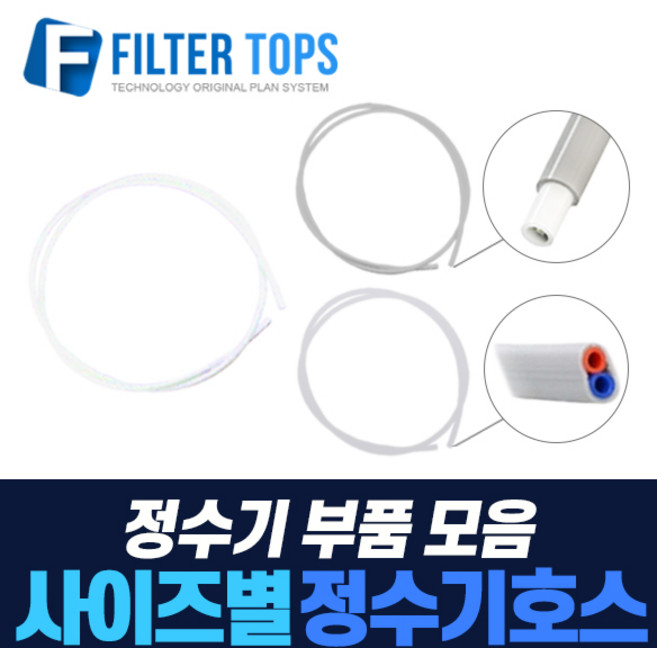 필터탑스 고품질 정수기호스 튜빙호스 튜빙선 모음, 선택04_8mm호스(길이1.5M), 1개