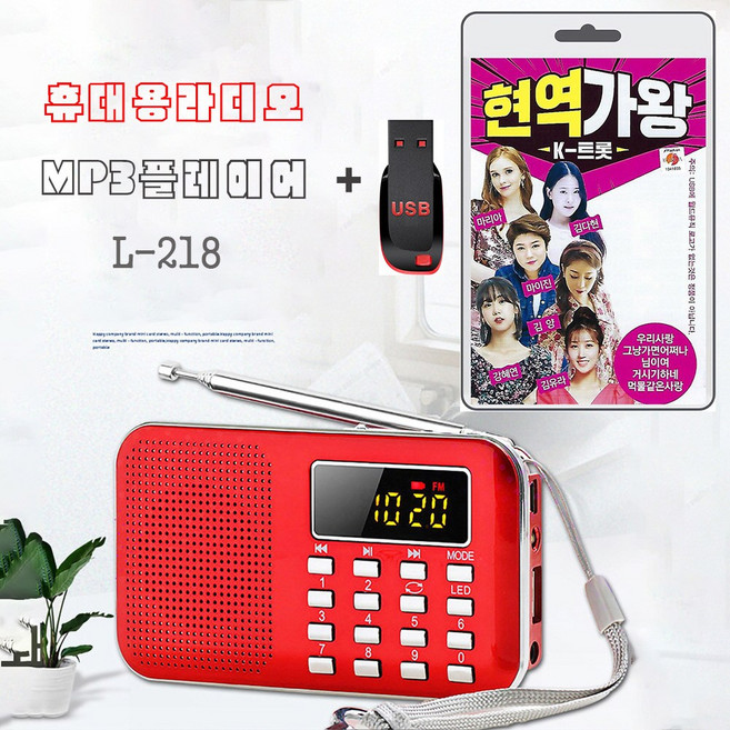 휴대용라디오 L-218 mp3 플레이어 + USB 현역가왕 K-트롯 70곡 효도라디오 트로트 mp3노래 가요 음반 마이진 김다현 마리아 강혜연 김양 김유라