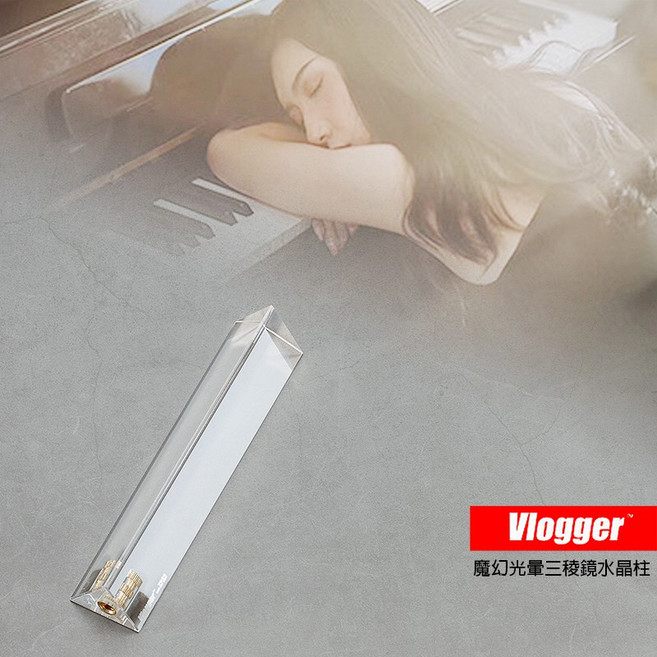 三重 Vlogger 魔幻光暈 三稜鏡 水晶柱 (1/4"螺孔), 1個