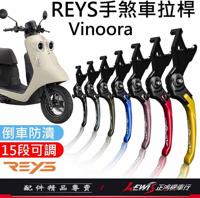 Reys 煞車拉桿 鋁合金拉桿 VINOORA專用, 1個, 競速版 (短版)，粉色,備註使用車種