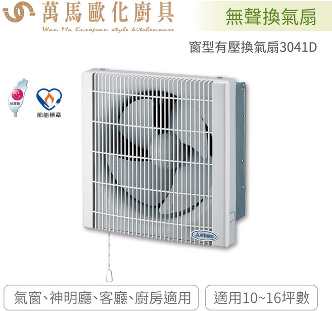阿拉斯加 ALASKA 3041窗型有壓 / 3041D (DC直流變頻) 無聲換氣扇 超省電靜音, 需要專業安裝