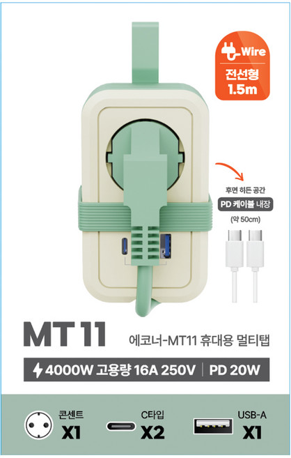 에코너-MT11 휴대용 멀티탭 전선형 여행용 카페용 출장용 콘센트 1구 C타입 2구 A타입 1구, 1개, 크림 민트, 1.5m