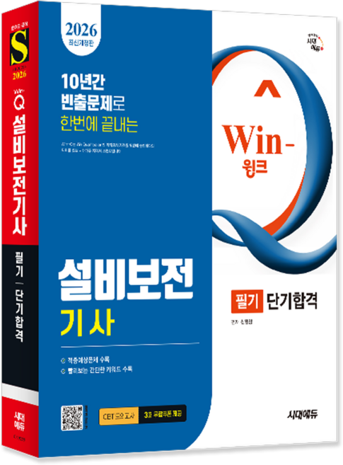 설비보전기사 필기 교재 책 과년도 CBT 기출문제해설 시대고시기획 2026
