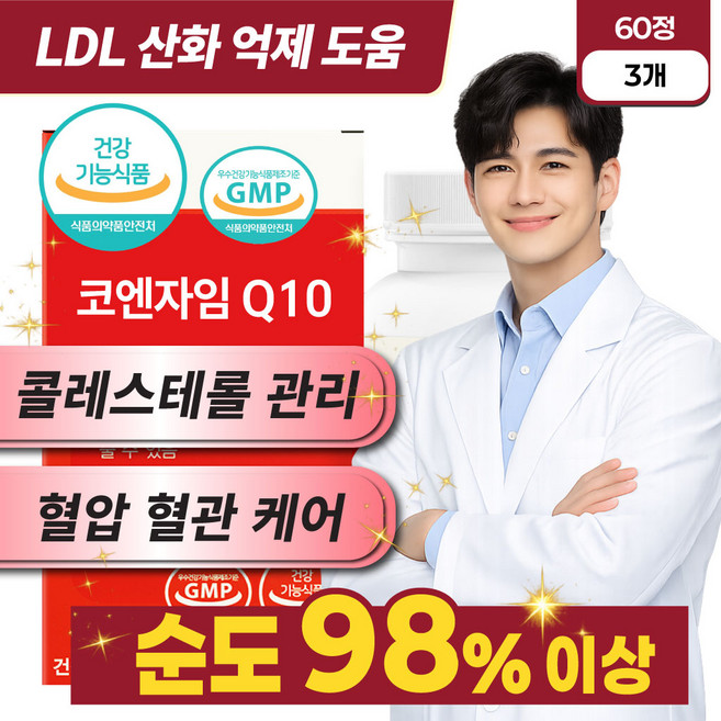 만성 몸속 대사 독소 콜레스테롤 개선 LDL 혈압 혈관 관리 코엔자임 코큐텐 Q10 유비퀴논 유비퀴놀, 3개, 60캡슐