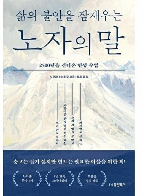 웅진북센 삶의 불안을 잠재우는 노자의 말 - 2500년을 건너온 인생 수업, 노무라 소이치로, 주식회사 동양북스, 없음